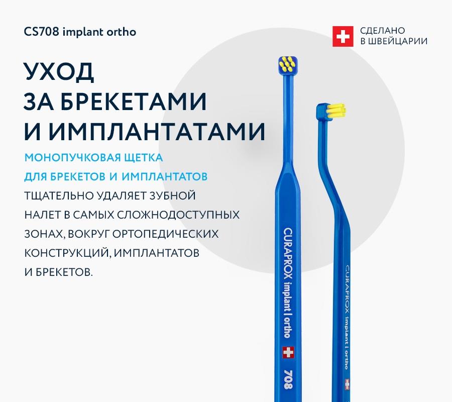 Щетка для имплантов и ортоконструкций
