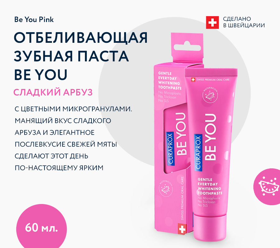 Зубная паста BE YOU, Любитель конфет, 60 мл