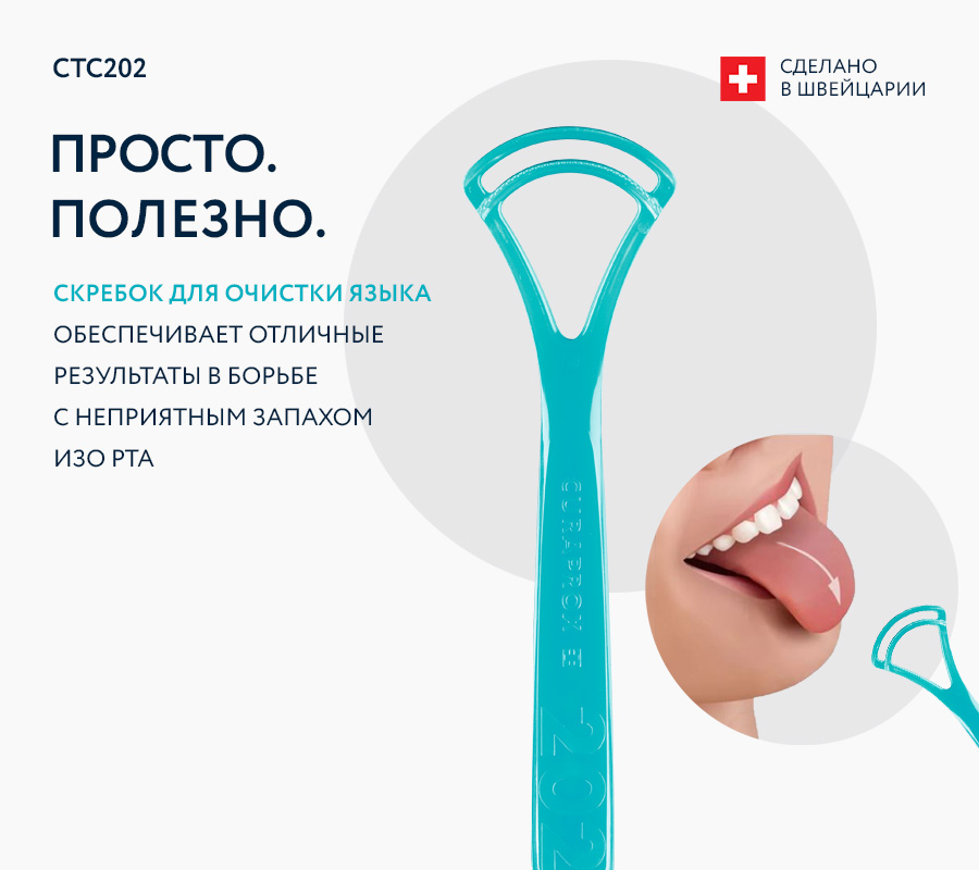 Скребок для языка двойной, широкий