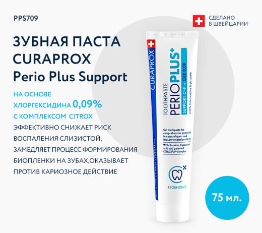 Зубная паста CURAPROX Perio Plus Support, 75 мл
